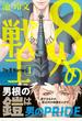 8人の戦士 1【電子限定かきおろし付】