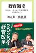 教育激変 ２０２０年、大学入試と学習指導要領大改革のゆくえ