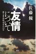 友情について 僕と豊島昭彦君の４４年