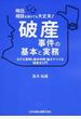 明日、相談を受けても大丈夫！破産事件の基本と実務 モデル事例と基本判例・論点でつづる破産法入門