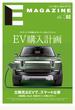 Ｅ ＭＡＧＡＺＩＮＥ １００％電気自動車専門誌 Ｖｏｌ．０２（２０１９Ｍａｒｃｈ） ＥＶ購入計画