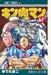 キン肉マン 第６７巻 （ジャンプコミックス）