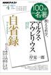 ＮＨＫ 100分 de 名著 マルクス・アウレリウス『自省録』2019年4月