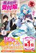 【全1-4セット】魔法世界の受付嬢になりたいです