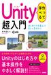 作って学べる　Unity 超入門