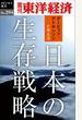 日本の生存戦略―週刊東洋経済ｅビジネス新書Ｎo.294