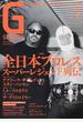 Ｇ ＳＰＩＲＩＴＳ プロレス専門誌 Ｖｏｌ．５２ 特集全日本プロレス スーパーレジェンド列伝／吉原功／グレート草津