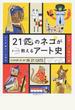 ２１匹のネコがさっくり教えるアート史