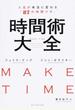 時間術大全 人生が本当に変わる「８７の時間ワザ」