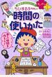 ちびまる子ちゃんの時間の使いかた ダラダラ生活におさらば！