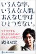 いろんな字、いろんな人間。おんなじ字はひとつもない。