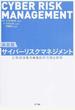 決定版サイバーリスクマネジメント 企業価値を高める最新知識と戦略