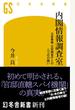 内閣情報調査室　公安警察、公安調査庁と三つ巴の闘い