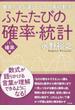 ふたたびの確率・統計 最良の学び直しとしての高校数学 １ 確率編