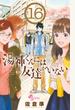 湯神くんには友達がいない １６ （少年サンデーコミックス）