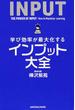 学び効率が最大化するインプット大全