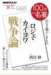 ロジェ・カイヨワ『戦争論』 内なる禍々しきもの