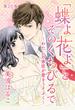 「蝶よ花よ」とそのくちびるで～わたしの家臣が愛をうそぶく～(20)