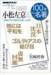 ＮＨＫ 100分 de 名著 小松左京スペシャル2019年7月