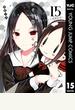 かぐや様は告らせたい～天才たちの恋愛頭脳戦～ 15