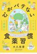 心がバテない食薬習慣 １週間に１つずつ