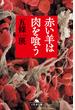 赤い羊は肉を喰う