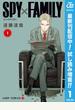 SPY×FAMILY【期間限定試し読み増量】 1