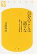 自分のことは話すな 仕事と人間関係を劇的によくする技術