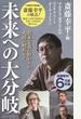 未来への大分岐 資本主義の終わりか、人間の終焉か？