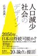 人口減少社会のデザイン