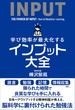 学び効率が最大化するインプット大全