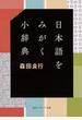 日本語をみがく小辞典