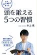 東大Ｎｏ．１頭脳が教える頭を鍛える５つの習慣 思考の生産性がみるみる上がる「知的生活」実践法！