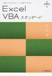 Ｅｘｃｅｌ ＶＢＡスタンダード ＶＢＡエキスパート公式テキスト