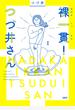 裸一貫！　つづ井さん１