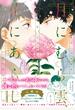 月にむら雲、花にあらし【ペーパー付】【電子限定ペーパー付】