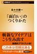 「面白い」のつくりかた