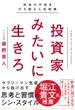 投資家みたいに生きろ 将来の不安を打ち破る人生戦略