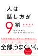 人は話し方が9割