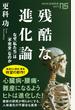 残酷な進化論 なぜ私たちは「不完全」なのか