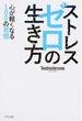 ストレスゼロの生き方 心が軽くなる１００の習慣