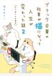 ブラック企業の社員が猫になって人生が変わった話２　モフ田くんの場合