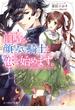 前略、顔のない騎士と恋を始めます。【電子特典付き】