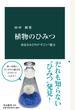 植物のひみつ　身近なみどりの“すごい”能力