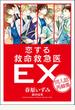 恋する救命救急医ＥＸ　同人誌再録集　【電子オリジナル】