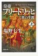 皇帝フリードリッヒ二世の生涯 上