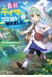 最弱テイマーはゴミ拾いの旅を始めました。【電子書籍限定書き下ろしSS付き】