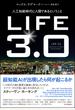 ＬＩＦＥ３．０ 人工知能時代に人間であるということ