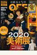 ２０２０年絶対に見逃せない美術展　増刊日経トレンディ 2020年 01月号 [雑誌]