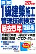 詳解１級建築施工管理技術検定過去５年問題集 ’２０年版